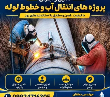 تأمین مصالح پروژه انتقال آب خلیج فارس