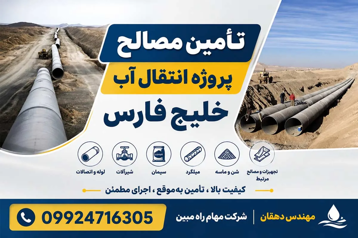 تأمین مصالح پروژه انتقال آب خلیج فارس