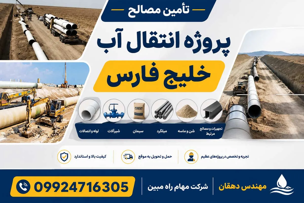 تأمین مصالح پروژه انتقال آب خلیج فارس