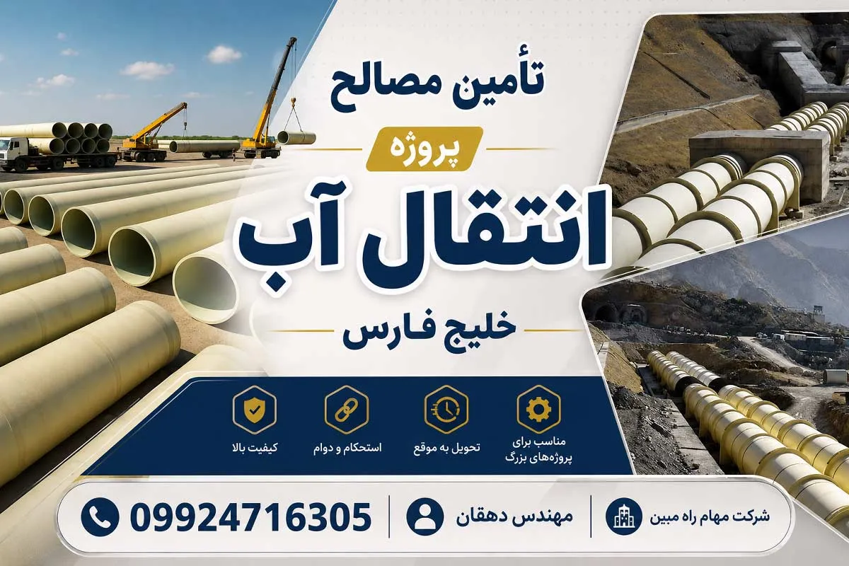 تأمین مصالح پروژه انتقال آب خلیج فارس