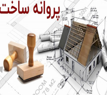 ۵۴ متری صدور پروانه