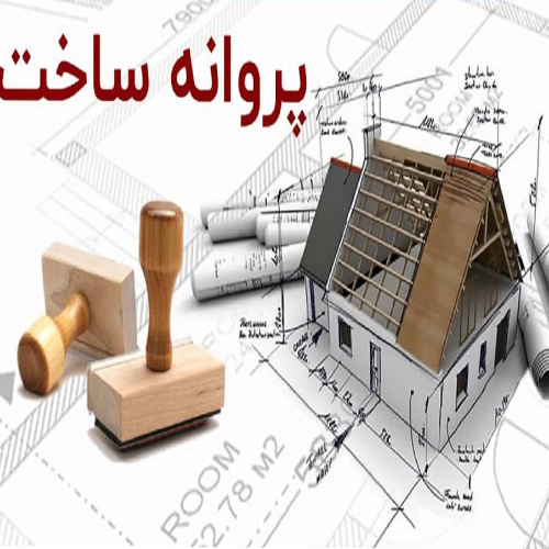 ۵۴ متری صدور پروانه