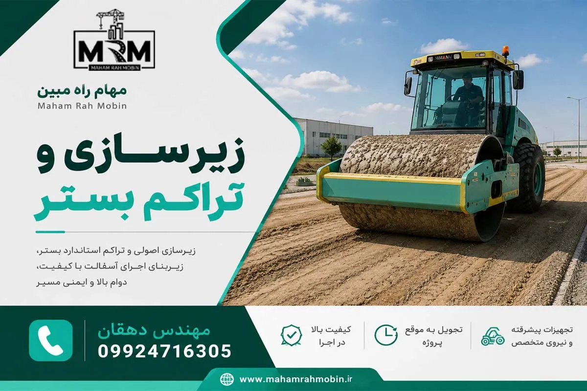 اجرای آسفالت محوطه | زیرسازی، مراحل اجرا، هزینه و آسفالتکاری اصولی