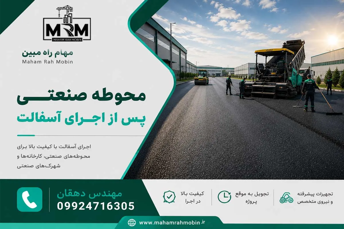 اجرای آسفالت محوطه | زیرسازی، مراحل اجرا، هزینه و آسفالتکاری اصولی