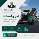 اجرای آسفالت | خدمات آسفالت‌کاری تخصصی، زیرسازی و محوطه‌سازی | مهام راه مبین