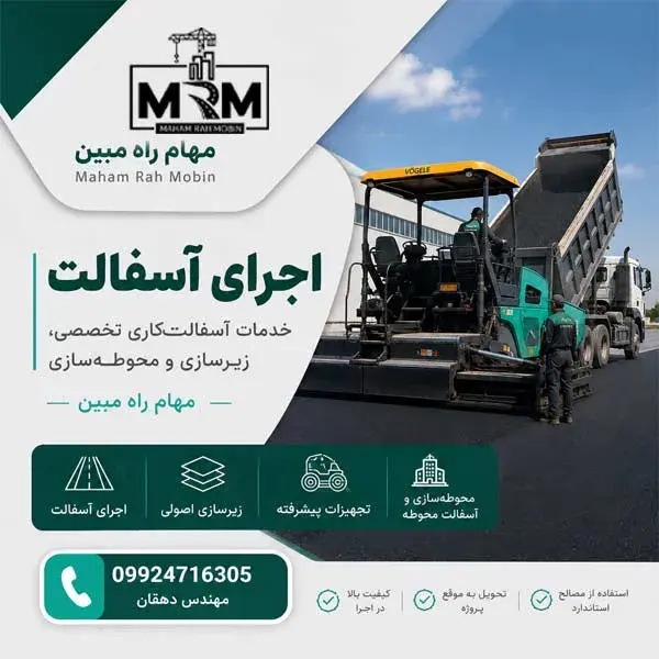 اجرای آسفالت | خدمات آسفالتکاری تخصصی، زیرسازی و محوطهسازی | مهام راه مبین